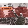 Плакат «На завод», А3, превью фото 1