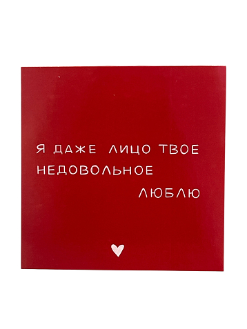 Открытка «Я даже лицо твоё недовольное люблю», 10 x 10 см, фото 1.