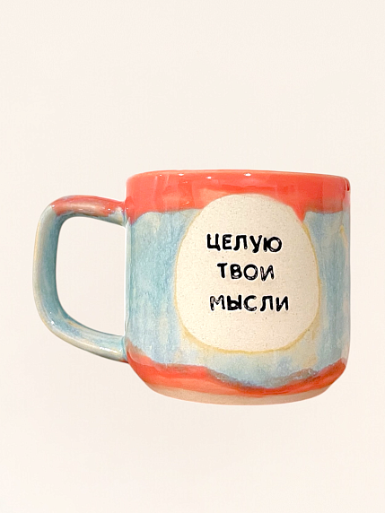 Кружка ручной работы «Целую твои мысли», полуфарфор, 250 мл, фото 1.