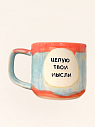 Кружка ручной работы «Целую твои мысли», полуфарфор, 250 мл, превью фото 1