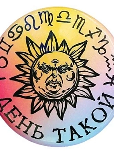 Закатной значок ШКЯ «День такой», цветной, металл, 37 мм