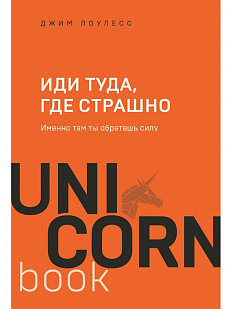Иди туда, где страшно. Именно там ты обретешь силу