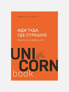 Иди туда, где страшно. Именно там ты обретешь силу