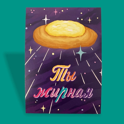 Карточка с посланием ШКЯ «Ты жирная», мини-открытка, фото 2.