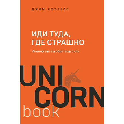Иди туда, где страшно. Именно там ты обретешь силу, фото 1.