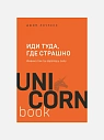 Подарочный набор с книгой «Иди туда, где страшно» и арахисовой пастой, превью фото 2