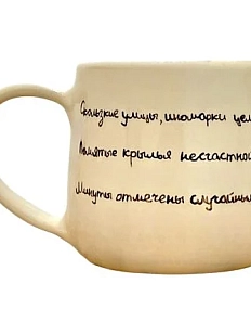 Кружка ручной работы «Скользкие улицы, иномарки целуются», керамика, 270 мл