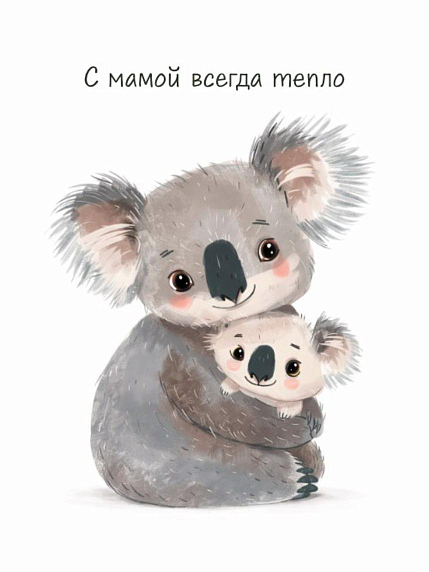Открытка DARI DARI с коалами «С мамой всегда тепло», А6, фото 1.