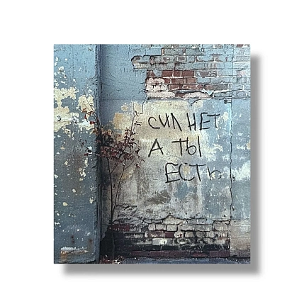 Стикер Тот самый Петербург «Сил нет», фото 1.