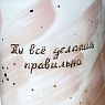 Кружка ручной работы с надписью «Ты всё делаешь правильно», розовая, фарфор, 450 мл, превью фото 2