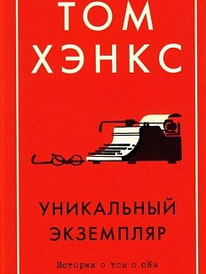 Уникальный экземпляр