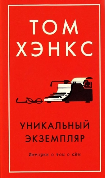Подарочный набор с книгой «Уникальный экземпляр», карамелью и шоколадом, фото 2.