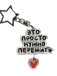 Брелок Лемниската «Это просто нужно пережить», акрил, 6 см