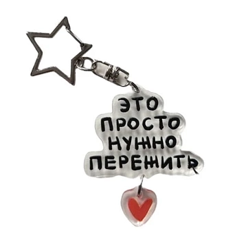 Брелок Лемниската «Это просто нужно пережить», акрил, 6 см, фото 1.