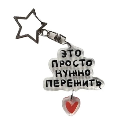 Брелок Лемниската «Это просто нужно пережить», акрил, 6 см, фото 1.