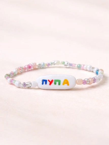 Браслет ручной работы Радость Рядом с надписью «Пупа», полимерная глина, бисер, фото 1.