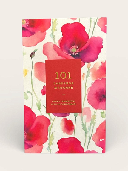 Блокнот «101 заветное желание», красный, фото 1.