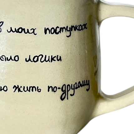 Кружка ручной работы «И пусть в моих поступках не было логики», керамика, 270 мл, фото 2.