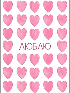Открытка DARI DARI с сердечками «Люблю», А6