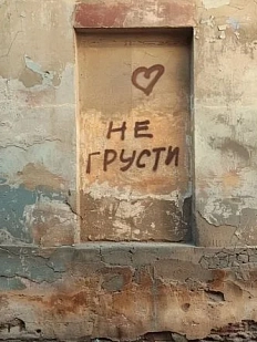 Открытка «Не грусти»