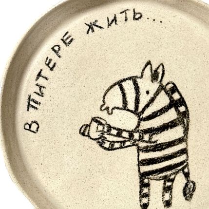 Тарелка ручной работы «В Питере жить» с зеброй, керамика, 15 см, фото 3.