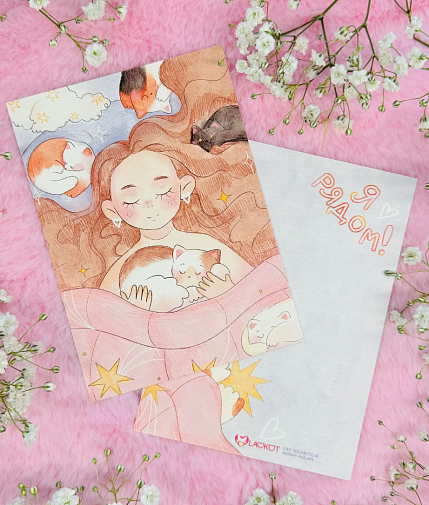 Открытка «Я рядом», А6, фото 1.