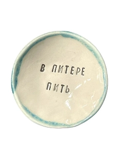 Пиала ручной работы «В Питере пить», керамика, 9 см