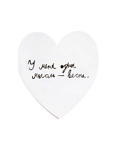 Валентинка открытка Антон тут рядом «У меня одна мысль — весна»