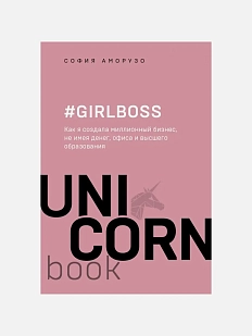 Girlboss. Как я создала миллионный бизнес, не имея денег, офиса и высшего образования