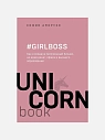 Girlboss. Как я создала миллионный бизнес, не имея денег, офиса и высшего образования, превью фото 1