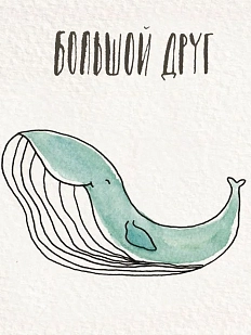 Открытка ЙЕТТИ «Большой друг», белая, А6