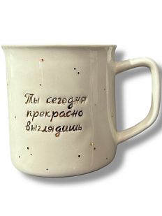 Кружка ручной работы с надписью «Ты сегодня прекрасно выглядишь», фарфор, 450 мл