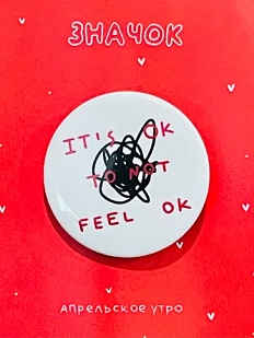 Закатный значок Апрельское утро «It's ok to not feel ok», белый, металл, 37 мм