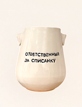 Стакан ручной работы Домик на дереве «Ответственный за списанку», полуфарфор, 350 мл