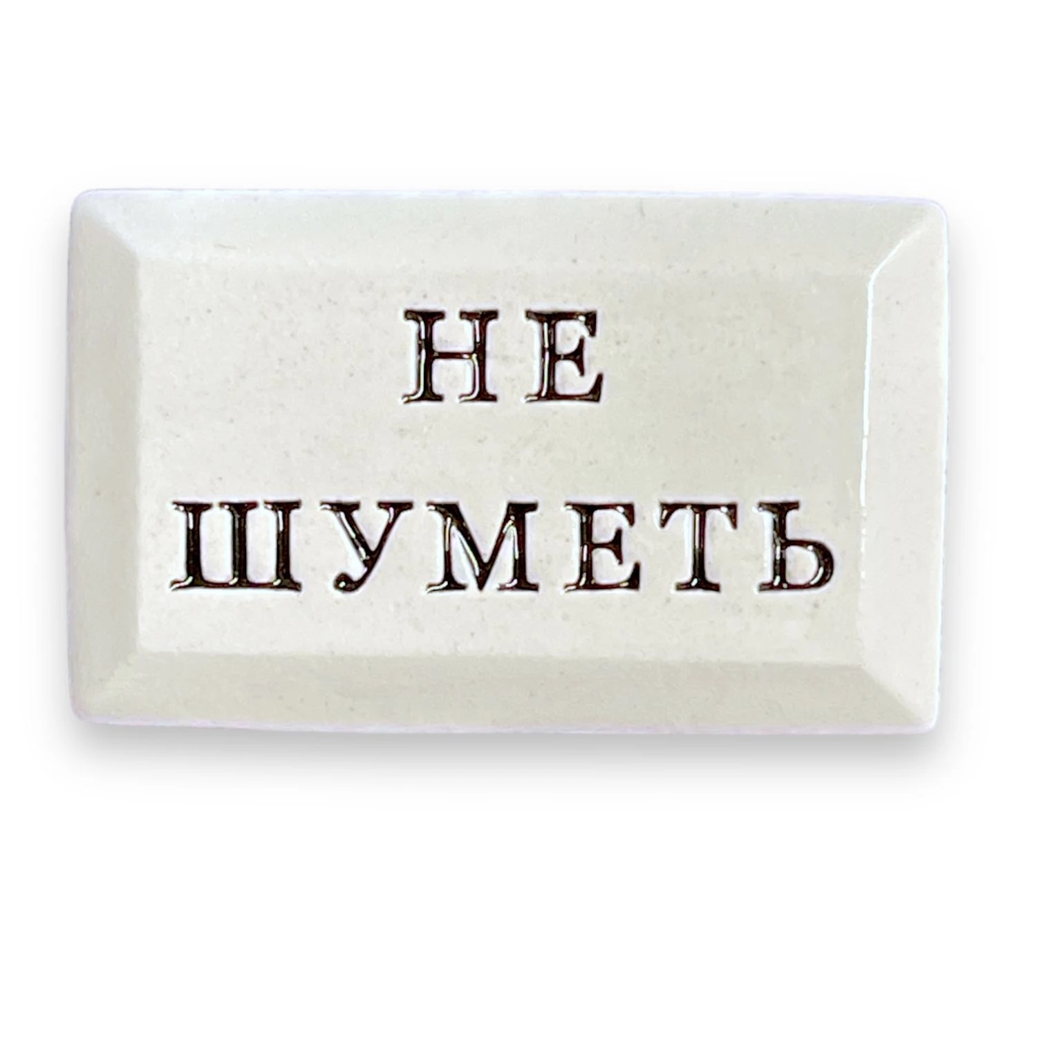 Значок ручной работы с надписью «Не шуметь» - купить в Санкт-Петербурге с  доставкой сегодня на Dari Dari