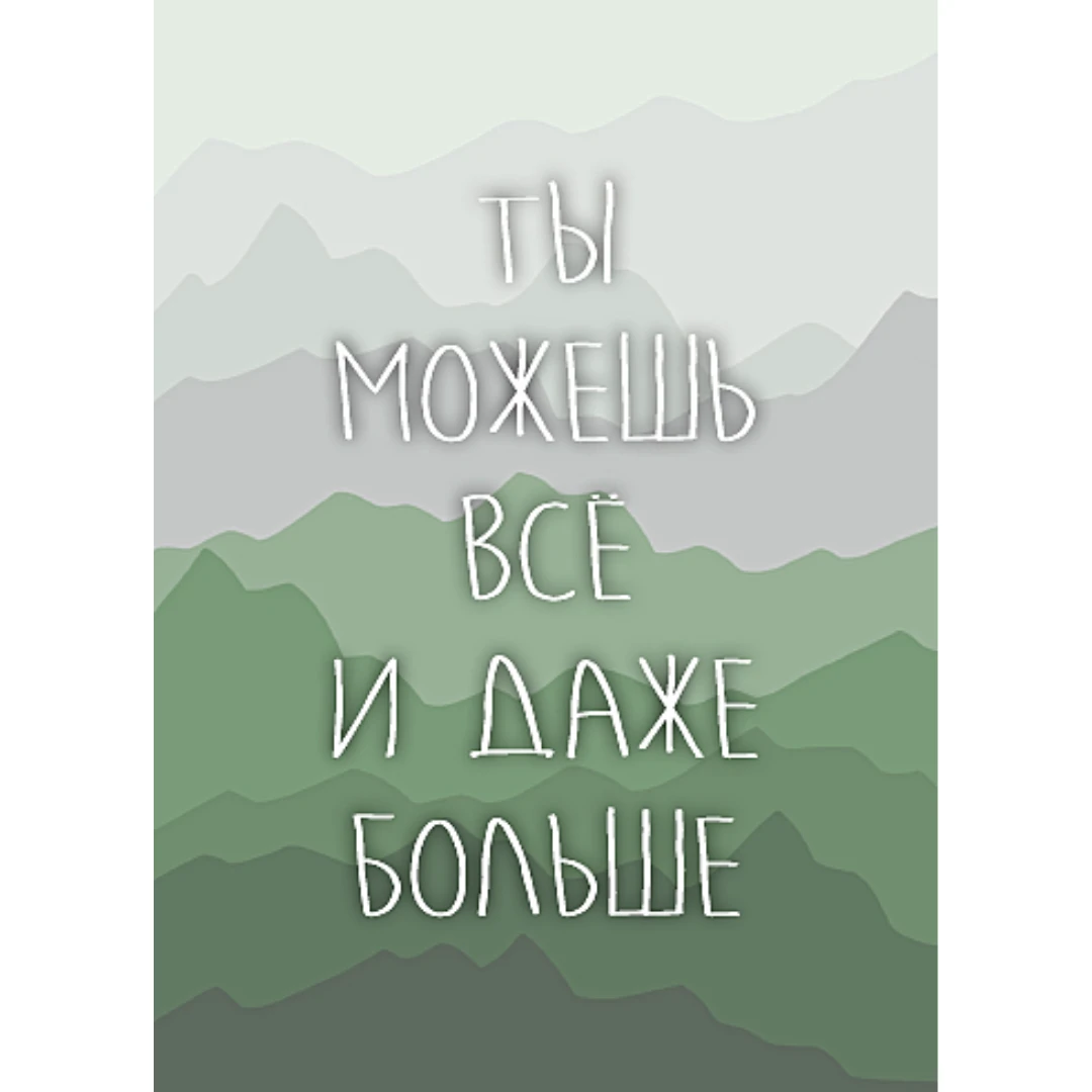 Открытка одинарная «Ты сможешь» 📖 купить по выгодной цене в «Читай-город» ID: 