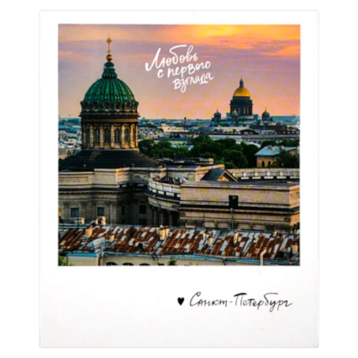 Из Питера с любовью - postcardpress