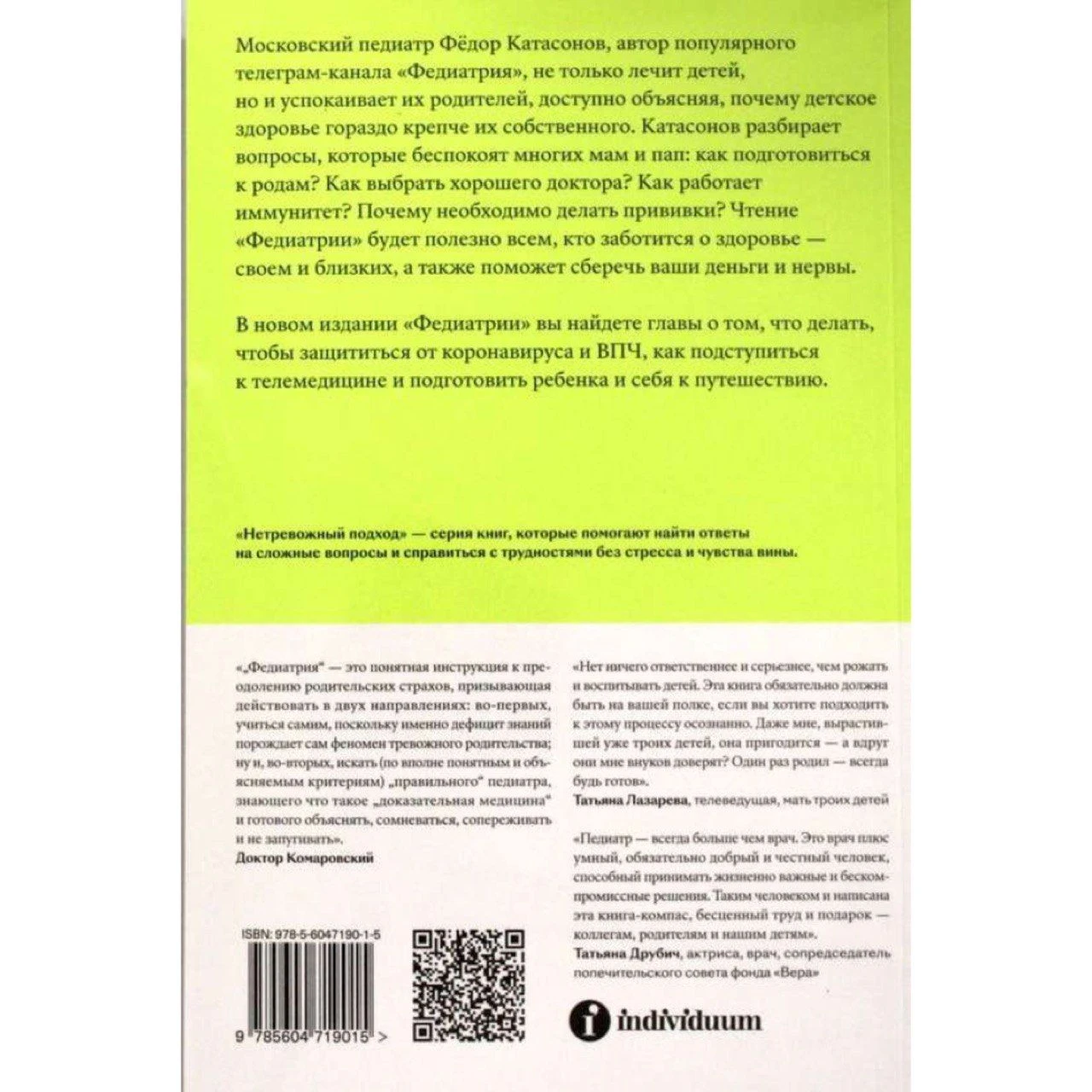 Федиатрия. Нетревожный подход к ребенку», Катасонов Фёдор Сергеевич. Купить  книгу в Санкт-Петербурге с доставкой сегодня на Dari Dari