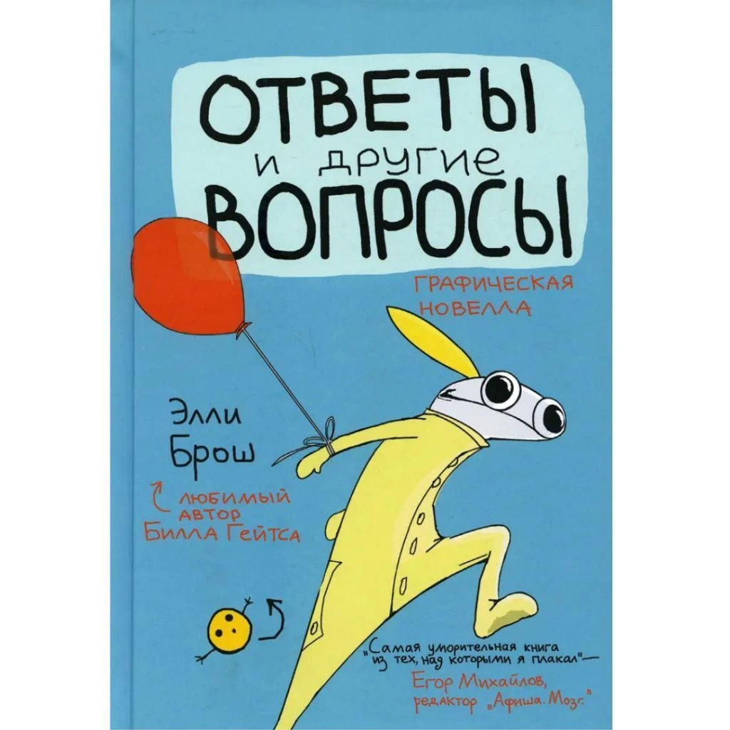 Ответы и другие вопросы», Брош Элли. Купить книгу в Санкт-Петербурге с  доставкой сегодня на Dari Dari