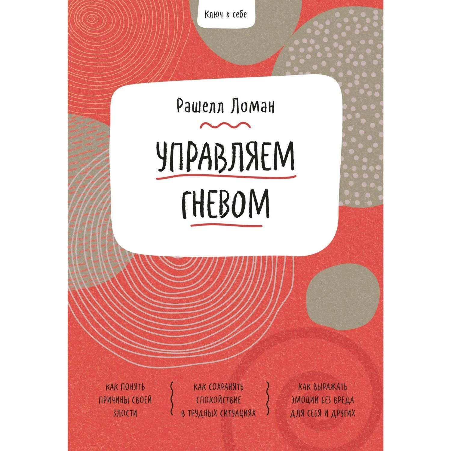 Ключ к себе. Управляем гневом», Рашелл Ломан. Купить книгу в  Санкт-Петербурге с доставкой сегодня на Dari Dari