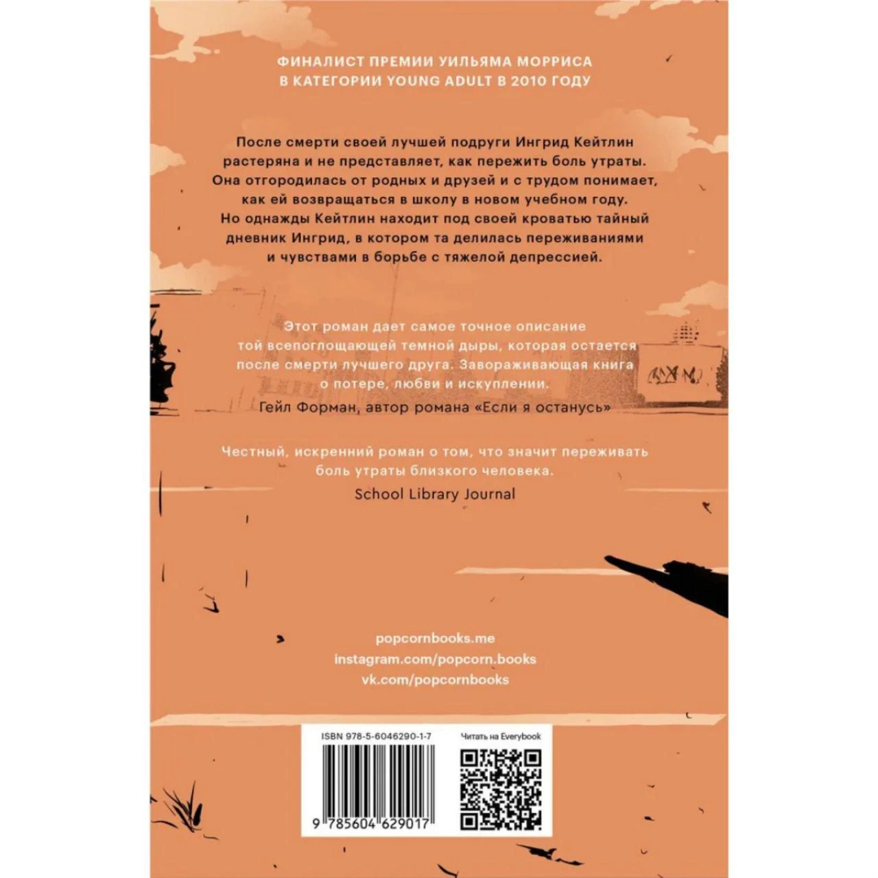 Замри», Лакур Нина. Купить книгу в Санкт-Петербурге с доставкой сегодня на  Dari Dari