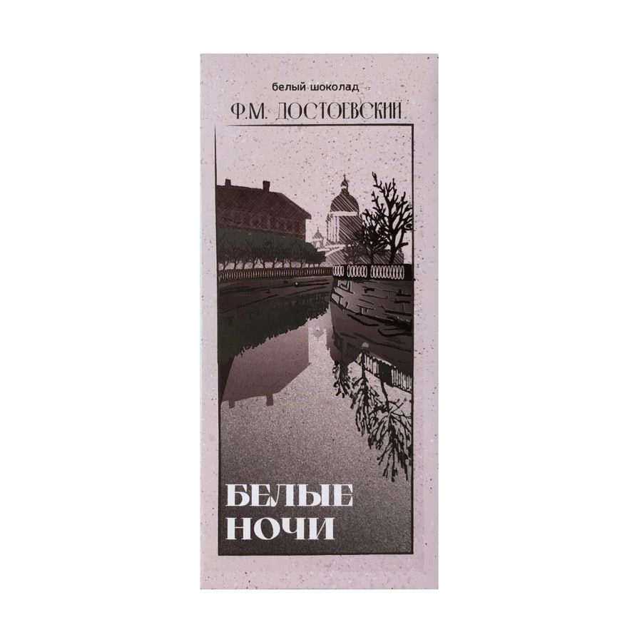 Молочный шоколад «Белые ночи. Достоевский» - купить в Санкт-Петербурге с  доставкой сегодня на Dari Dari