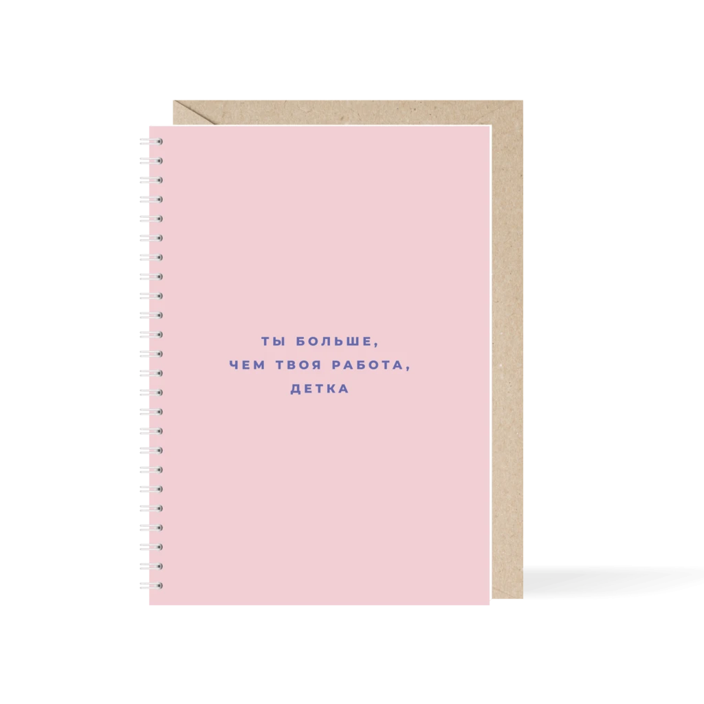 Ежедневник «Ты больше, чем твоя работа, детка», А5 - купить в  Санкт-Петербурге с доставкой сегодня на Dari Dari
