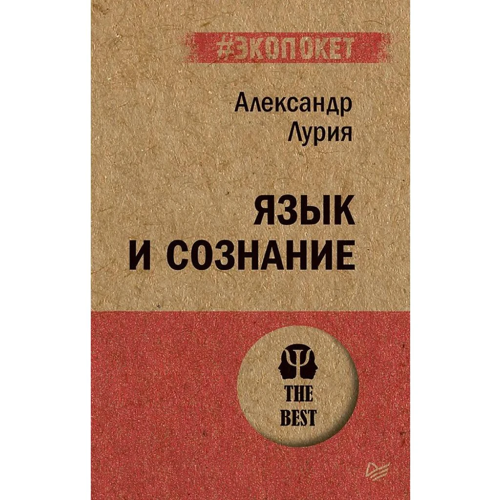 Язык и сознание», Лурия Александр Романович. Купить книгу в  Санкт-Петербурге с доставкой сегодня на Dari Dari