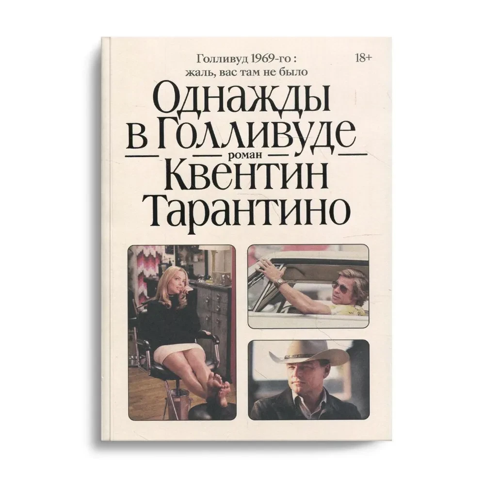 Однажды в Голливуде», Тарантино Квентин. Купить книгу в Санкт-Петербурге с  доставкой сегодня на Dari Dari