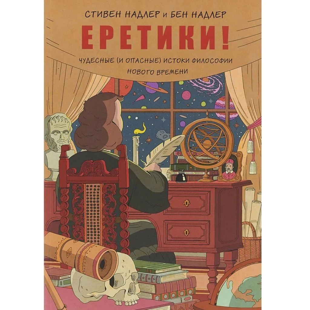 Еретики! Чудесные (и опасные) истоки философии Нового времени», Надлер  Стивен, Надлер Бен. Купить книгу в Санкт-Петербурге с доставкой сегодня на  Dari Dari